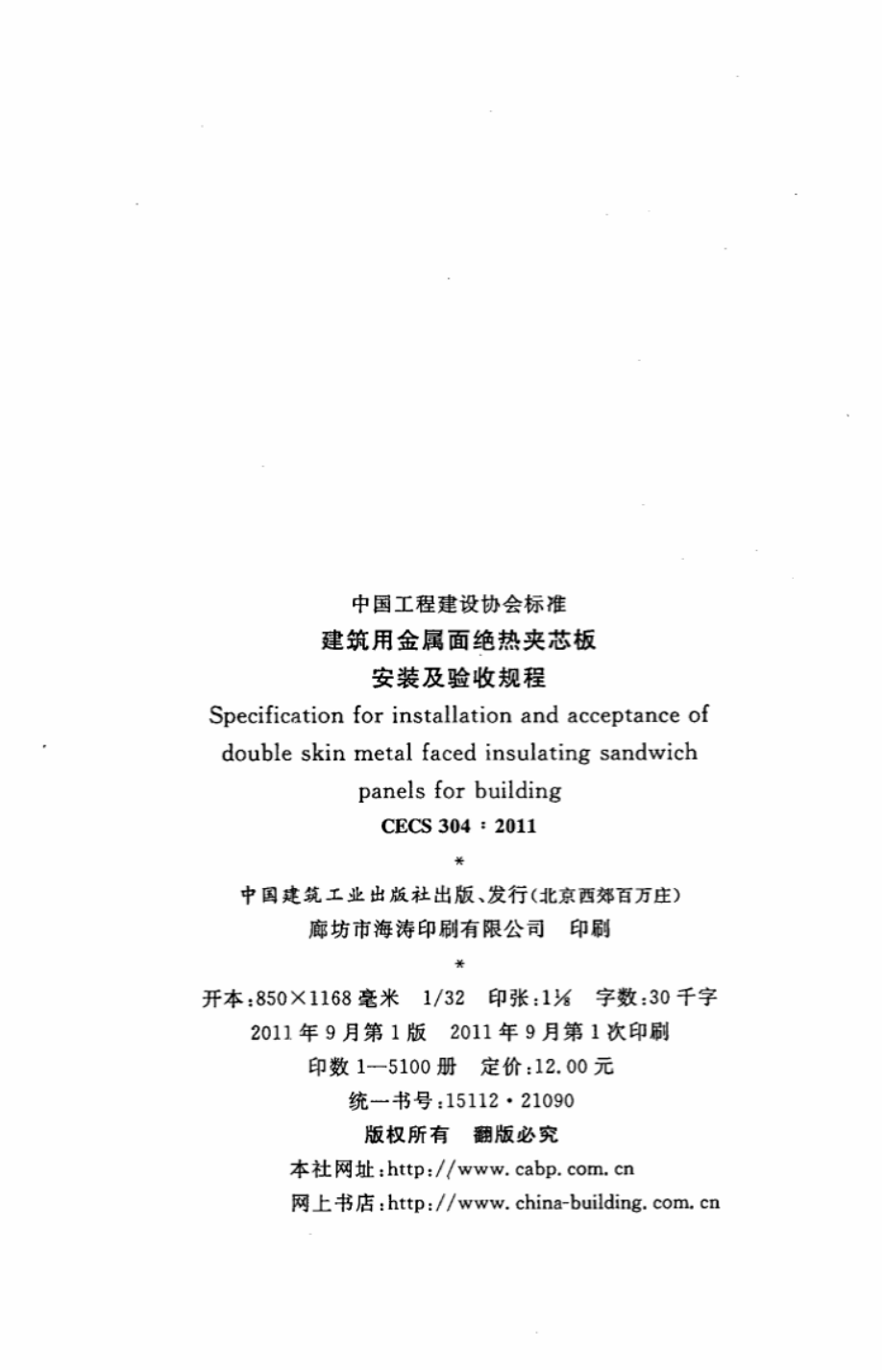 CECS304-2011 建筑用金属面绝热夹芯板安装及验收规程.pdf_第3页