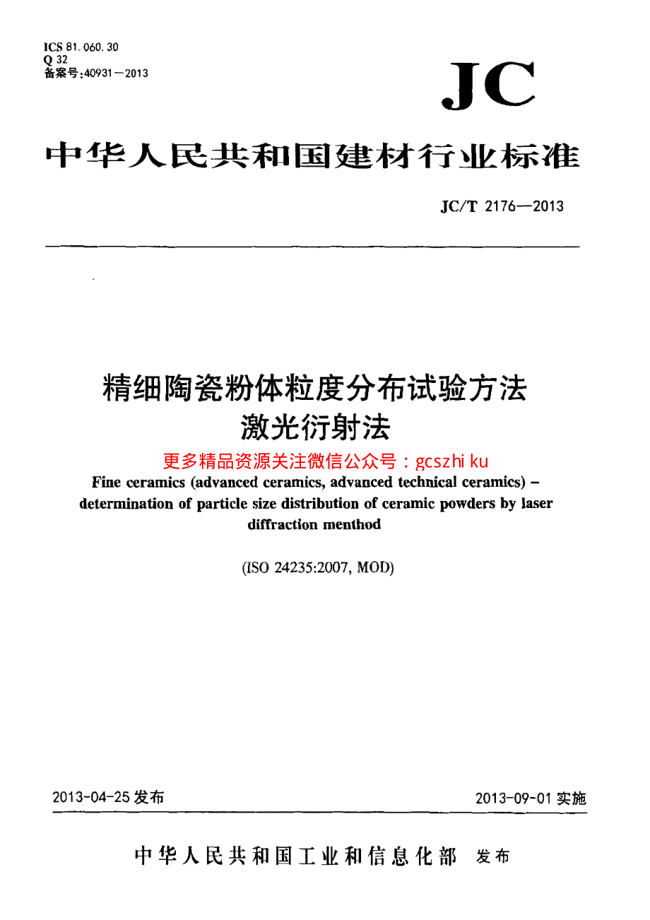 JCT2176-2013 精细陶瓷粉体粒度分布试验方法 激光衍射法.pdf_第1页