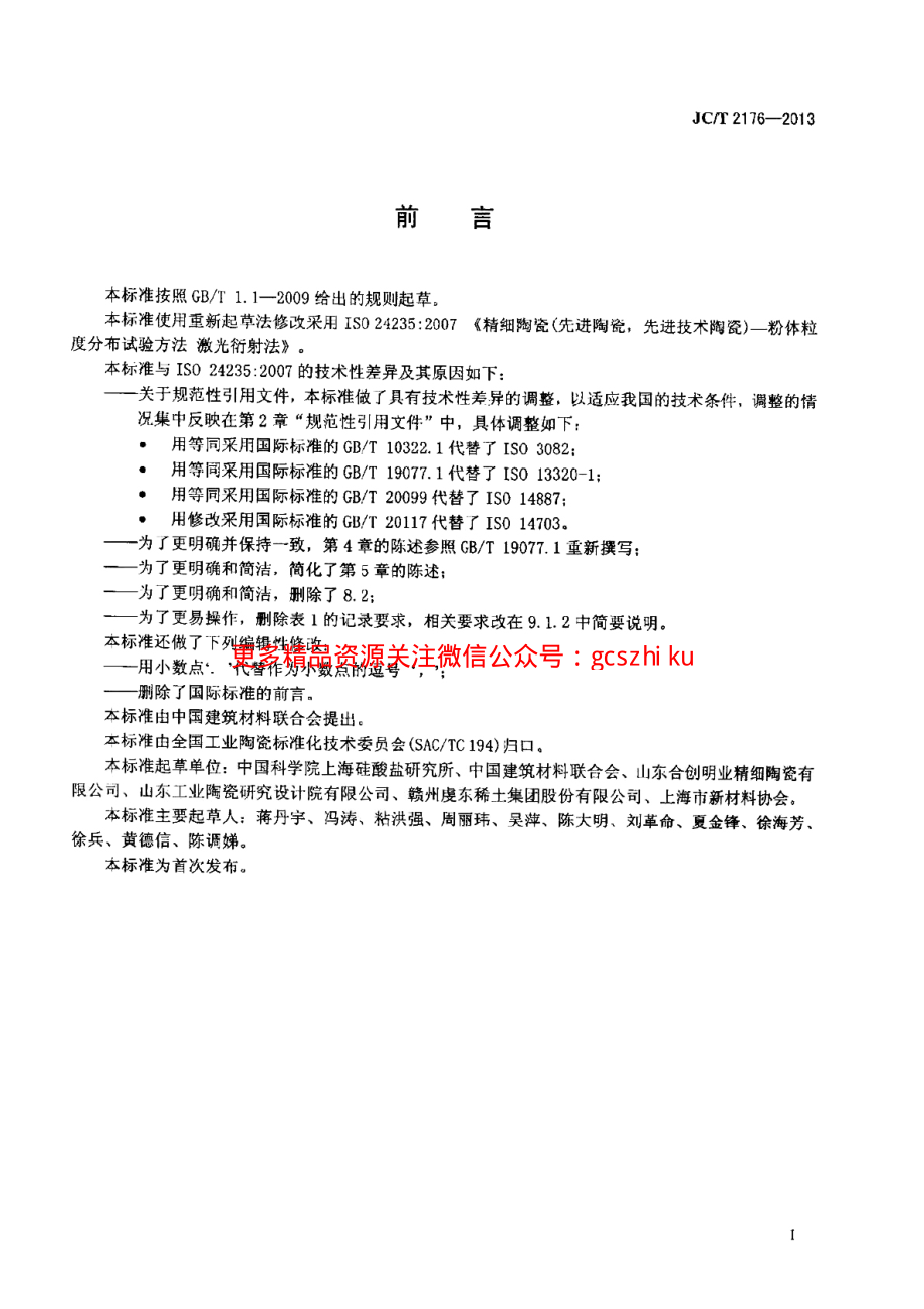 JCT2176-2013 精细陶瓷粉体粒度分布试验方法 激光衍射法.pdf_第2页