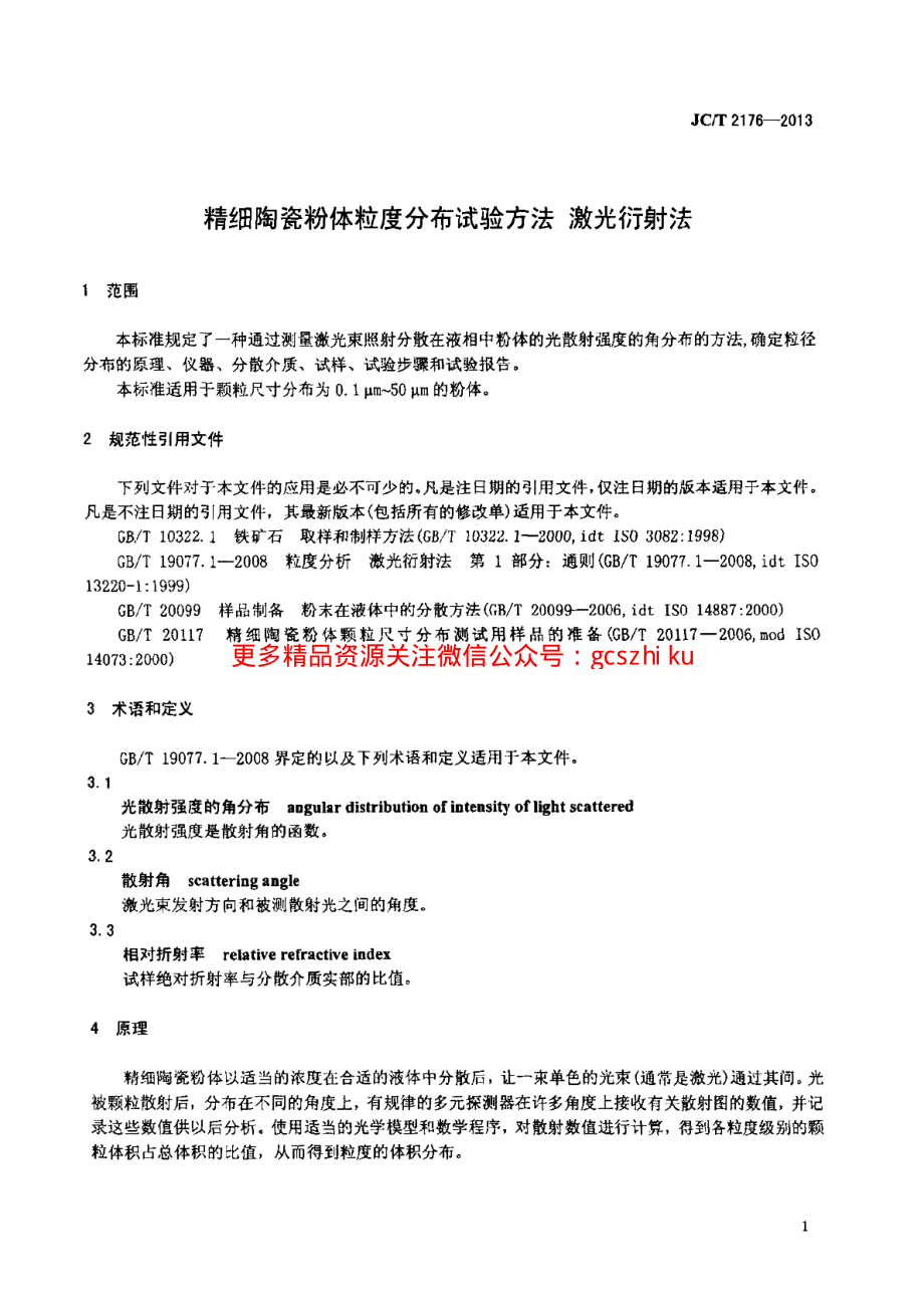 JCT2176-2013 精细陶瓷粉体粒度分布试验方法 激光衍射法.pdf_第3页