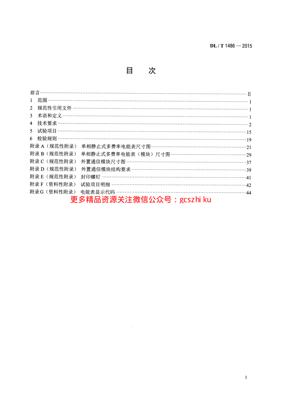 DLT1486-2015 单相静止式多费率电能表技术规范.pdf_第2页