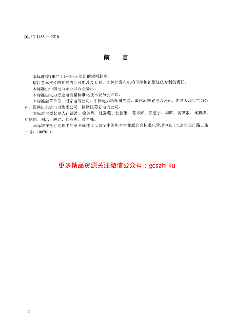 DLT1486-2015 单相静止式多费率电能表技术规范.pdf_第3页