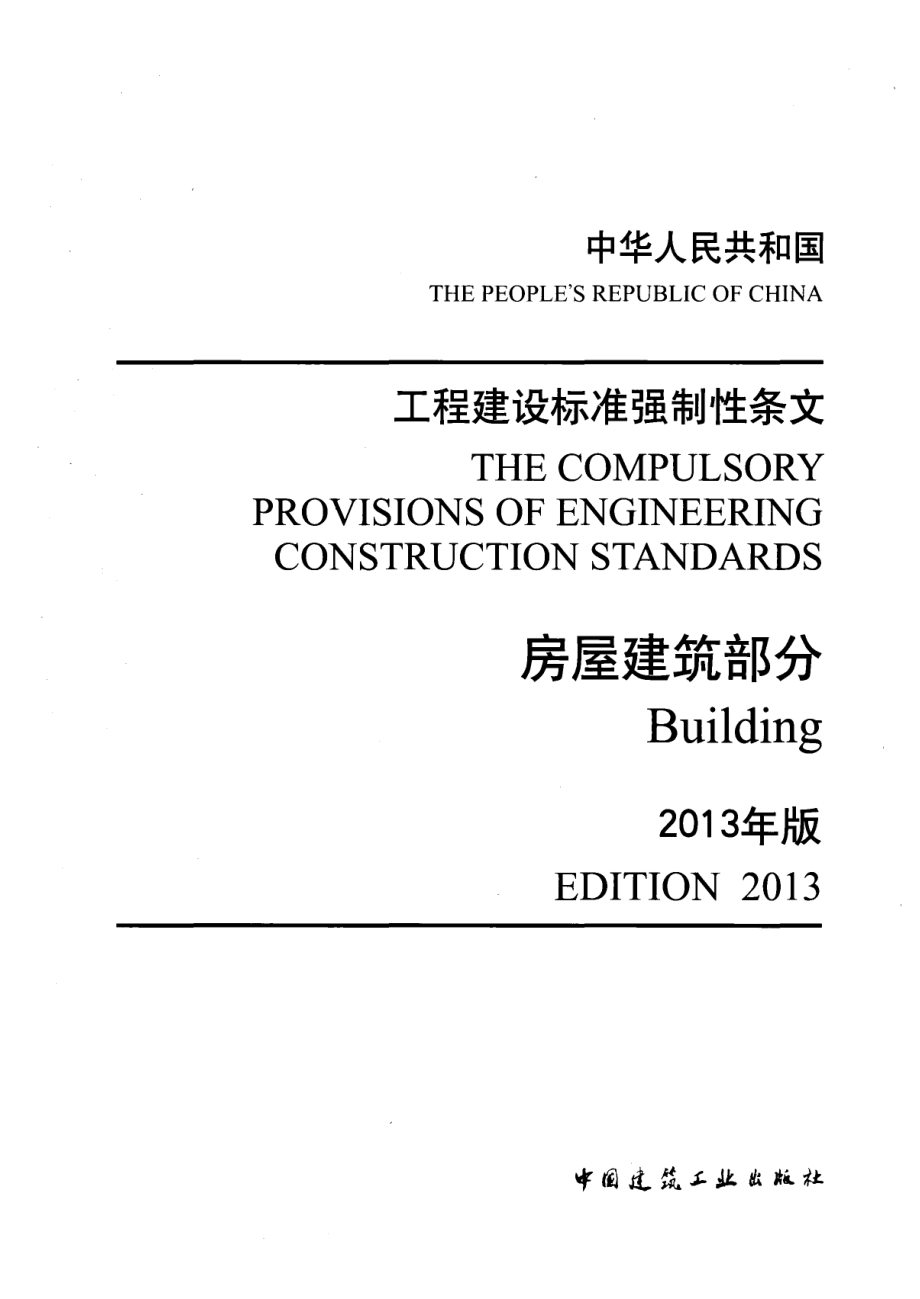 工程建设标准强制性条文-房屋建筑部分(2013年版).pdf_第1页