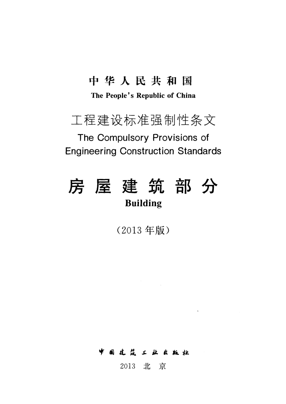 工程建设标准强制性条文-房屋建筑部分(2013年版).pdf_第2页