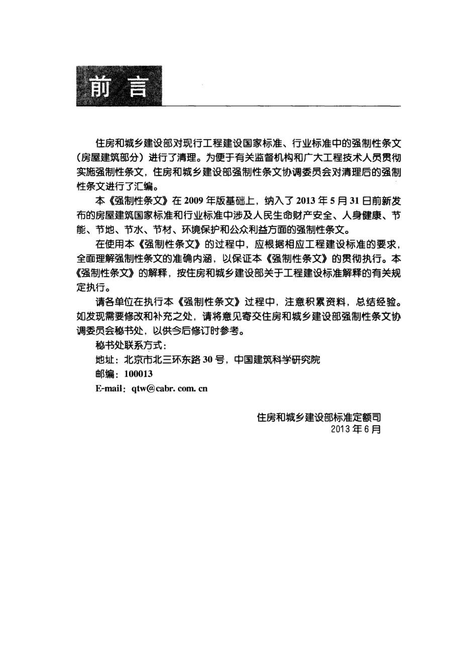 工程建设标准强制性条文-房屋建筑部分(2013年版).pdf_第3页