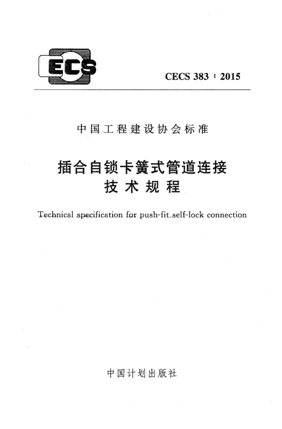 CECS383-2015 插合自锁卡簧式管道连接技术规程.pdf_第1页