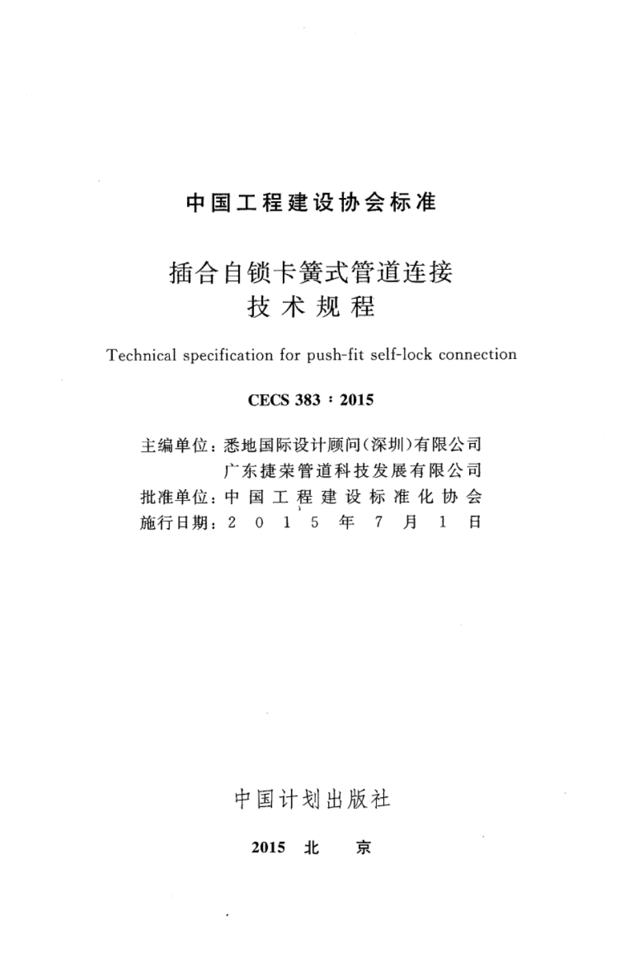 CECS383-2015 插合自锁卡簧式管道连接技术规程.pdf_第2页