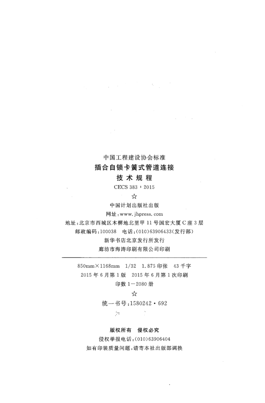 CECS383-2015 插合自锁卡簧式管道连接技术规程.pdf_第3页