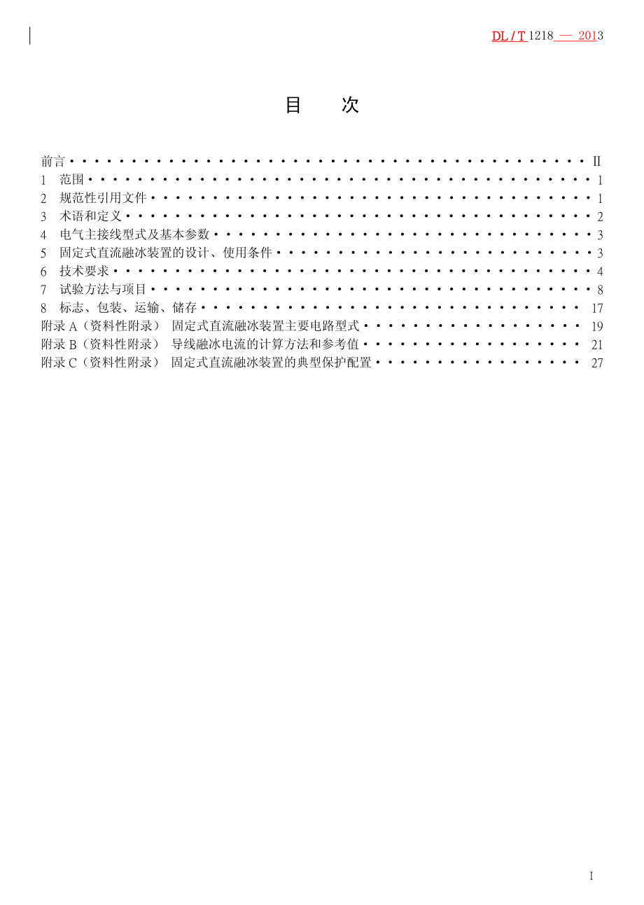 DLT1218-2013 固定式直流融冰装置通用技术条件.pdf_第2页