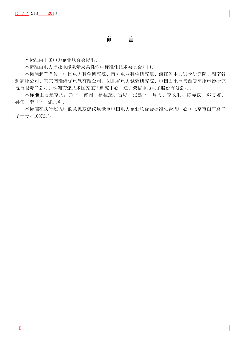 DLT1218-2013 固定式直流融冰装置通用技术条件.pdf_第3页