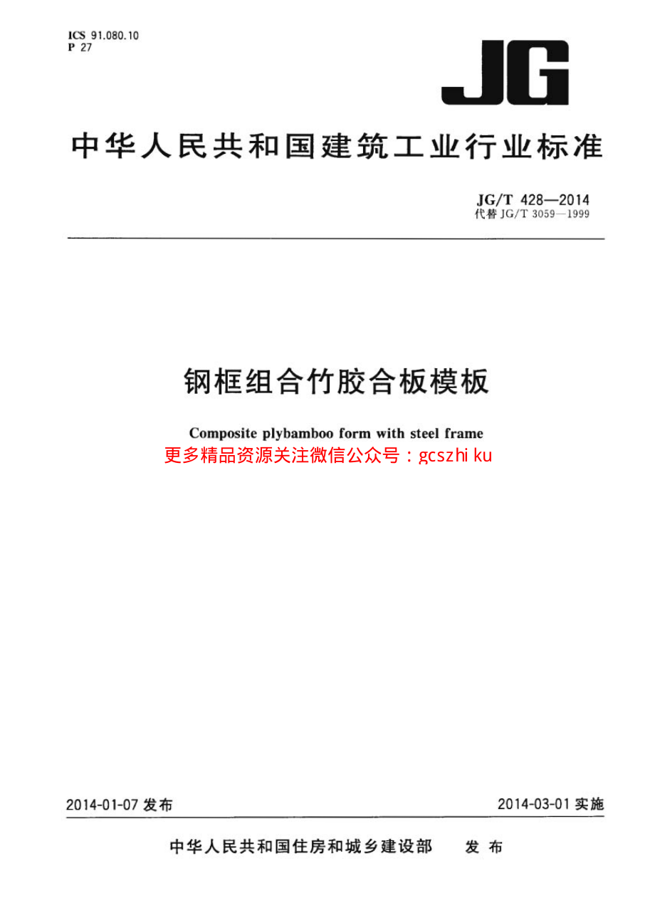 JGT428-2014 钢框组合竹胶合板模板.pdf_第1页