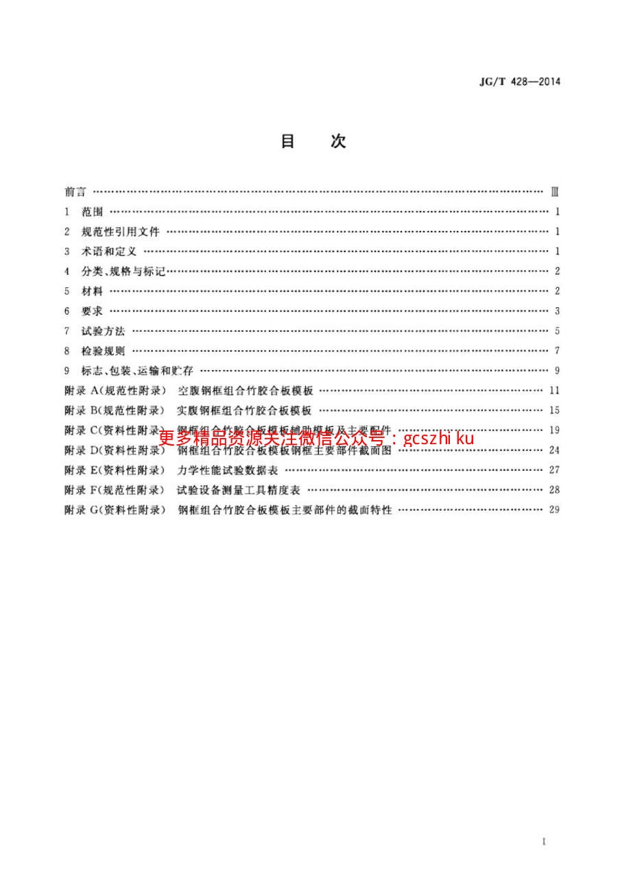 JGT428-2014 钢框组合竹胶合板模板.pdf_第2页