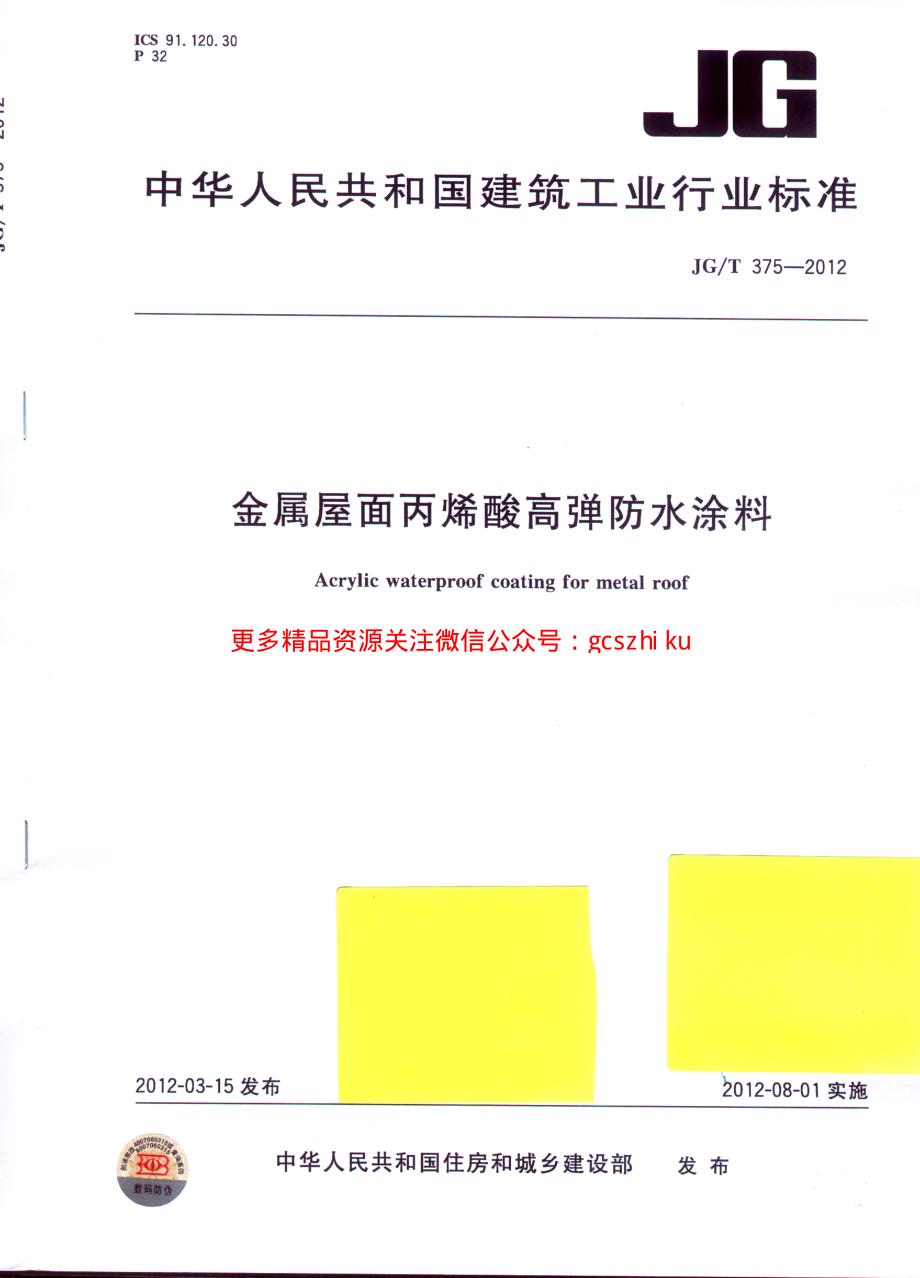 JGT375-2012 金属屋面丙烯酸高弹防水涂料.pdf_第1页