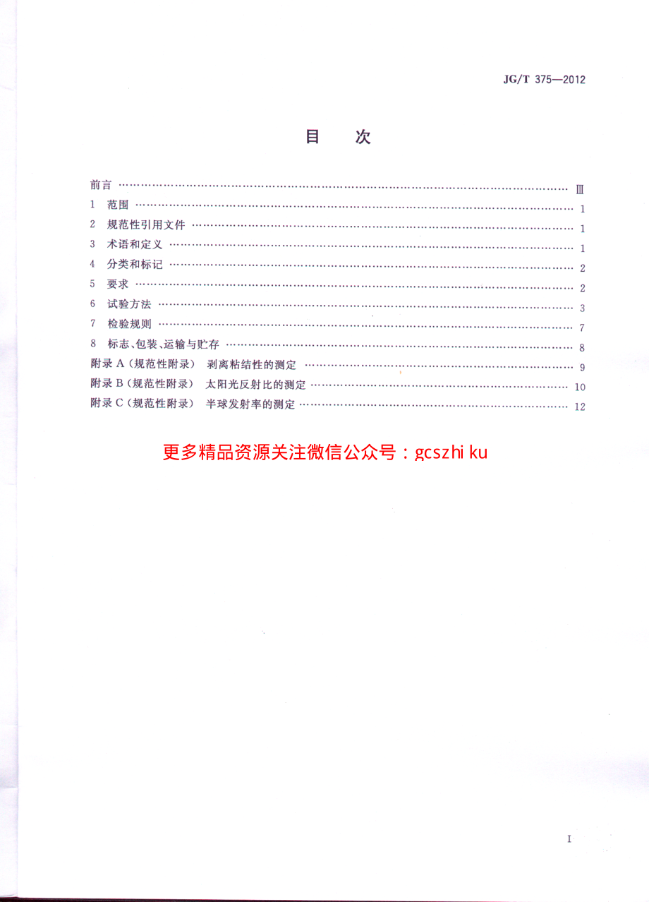 JGT375-2012 金属屋面丙烯酸高弹防水涂料.pdf_第2页