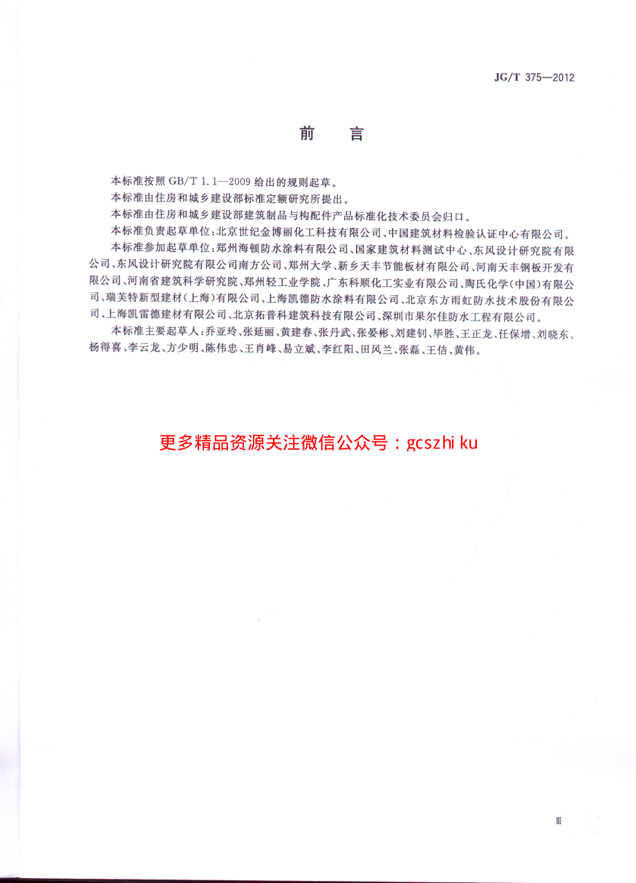 JGT375-2012 金属屋面丙烯酸高弹防水涂料.pdf_第3页