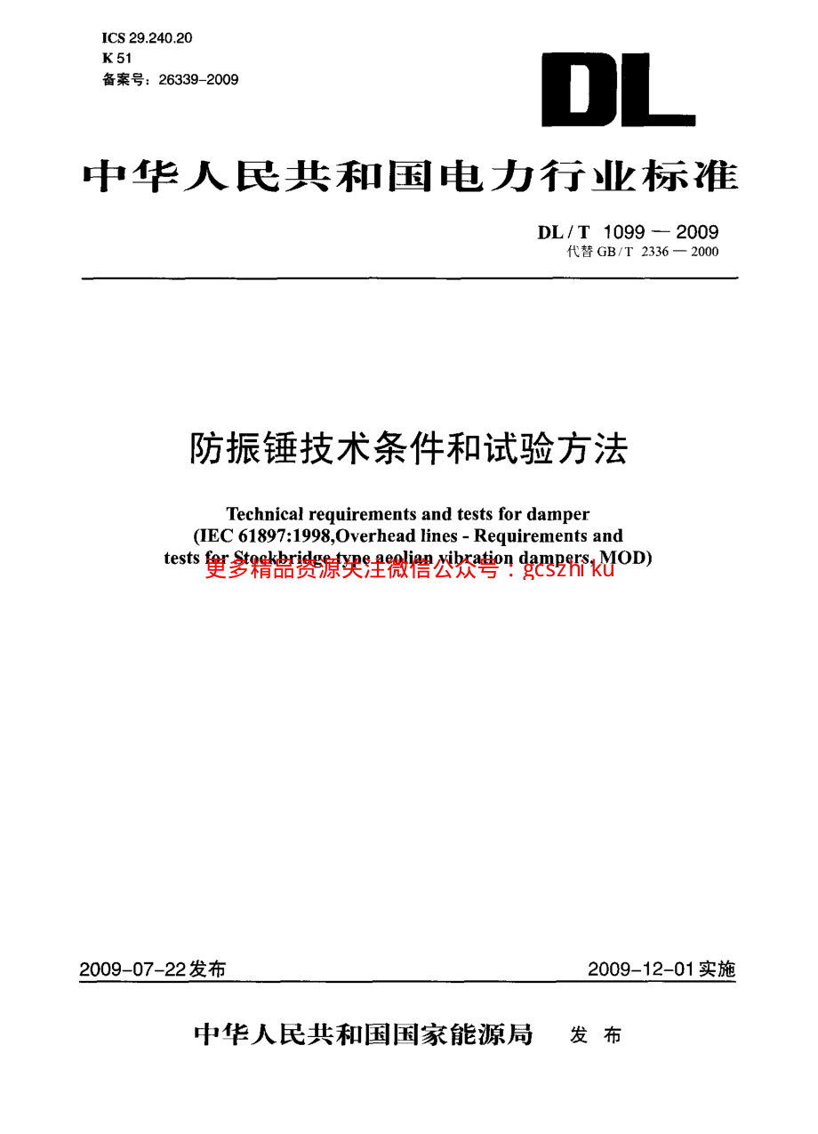 DLT1099-2009 防振锤技术条件和试验方法.pdf_第1页