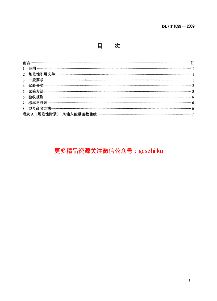 DLT1099-2009 防振锤技术条件和试验方法.pdf_第2页