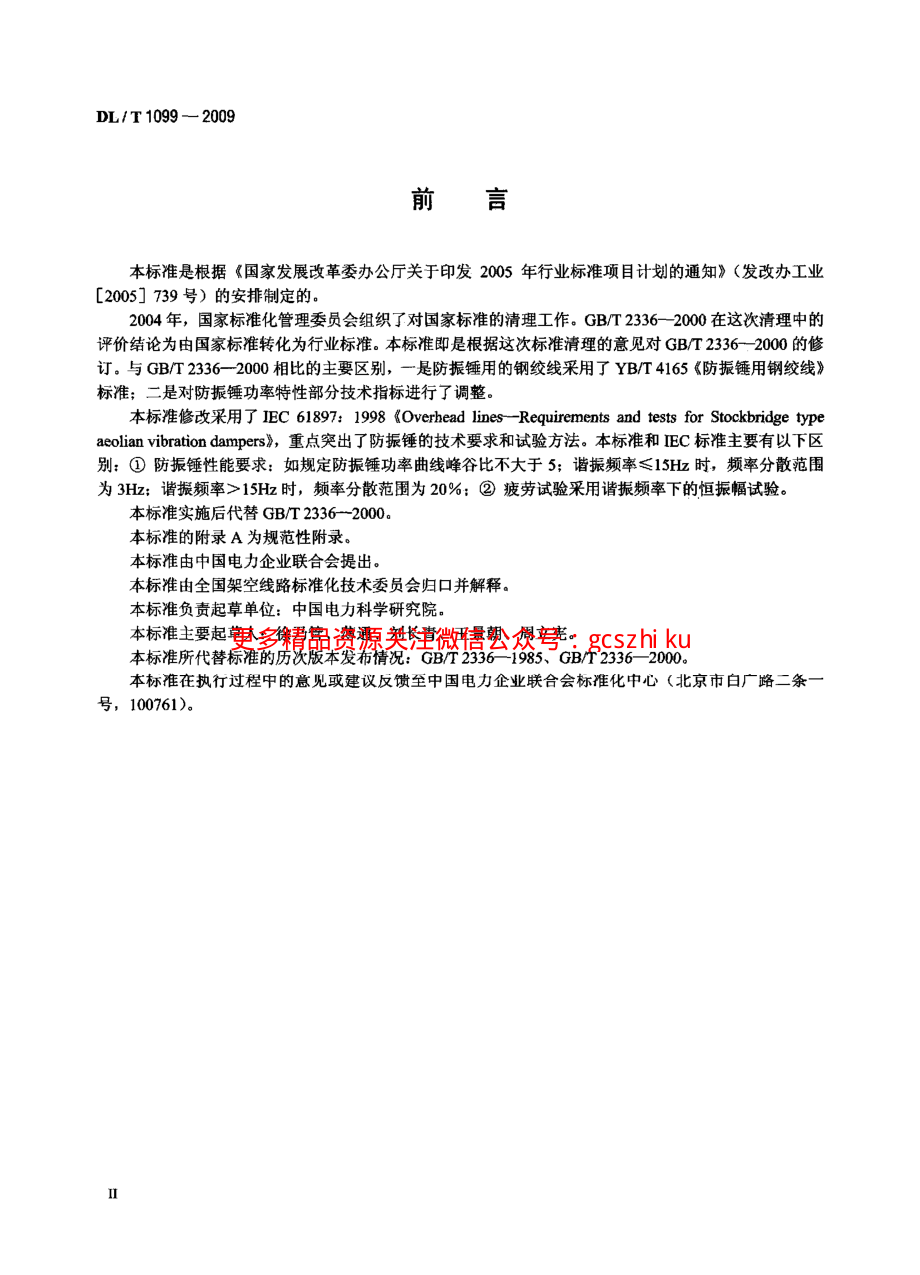 DLT1099-2009 防振锤技术条件和试验方法.pdf_第3页