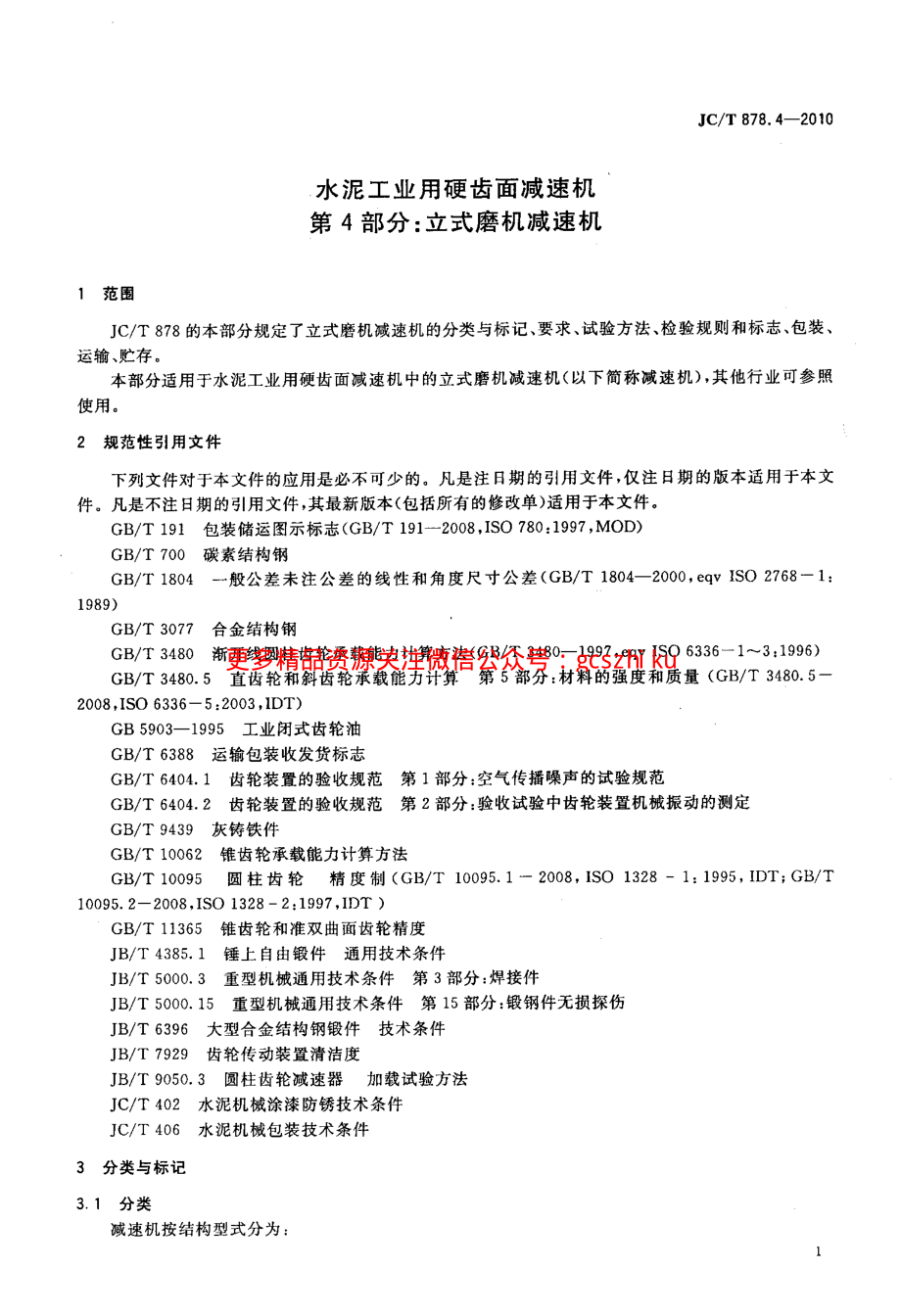 JCT878.4-2010 水泥工业用硬齿面减速机 第4部分：立式磨机减速机.pdf_第3页