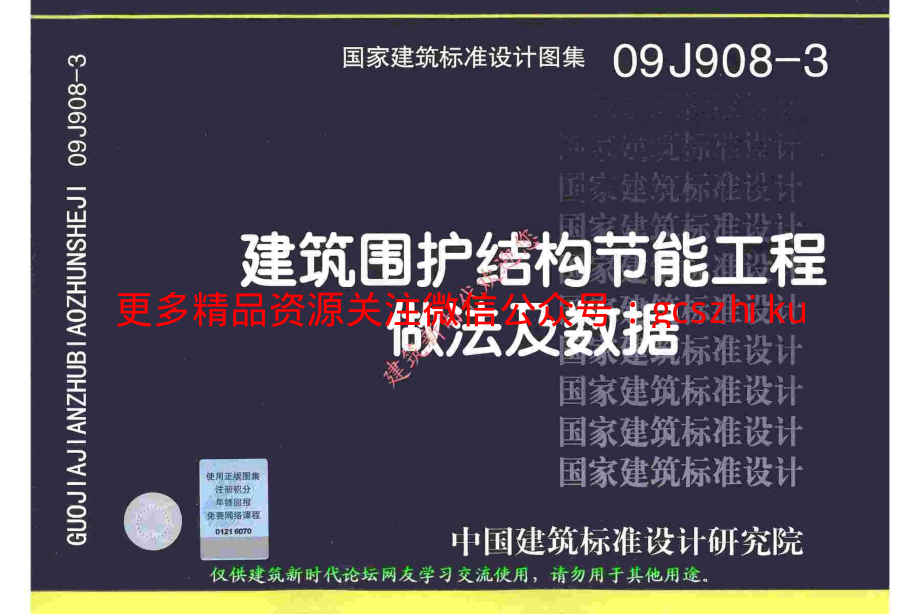 09J908-3 建筑围护结构节能工程做法及数据(有水印).pdf_第1页