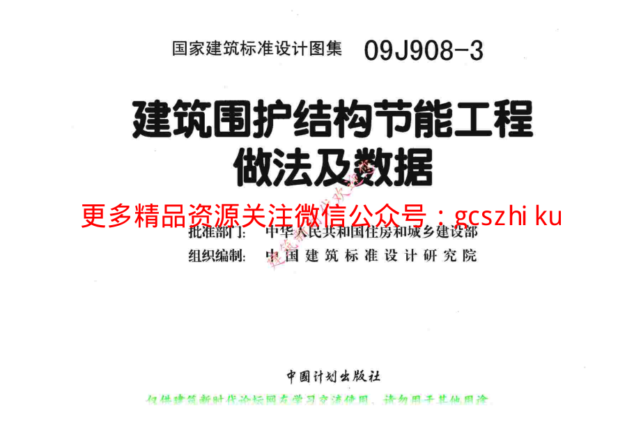 09J908-3 建筑围护结构节能工程做法及数据(有水印).pdf_第2页