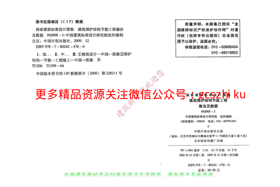 09J908-3 建筑围护结构节能工程做法及数据(有水印).pdf_第3页