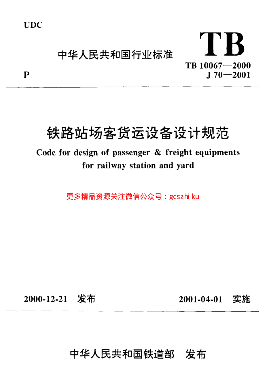 TB10067-2000 铁路站场客货运设备设计规范.pdf_第1页