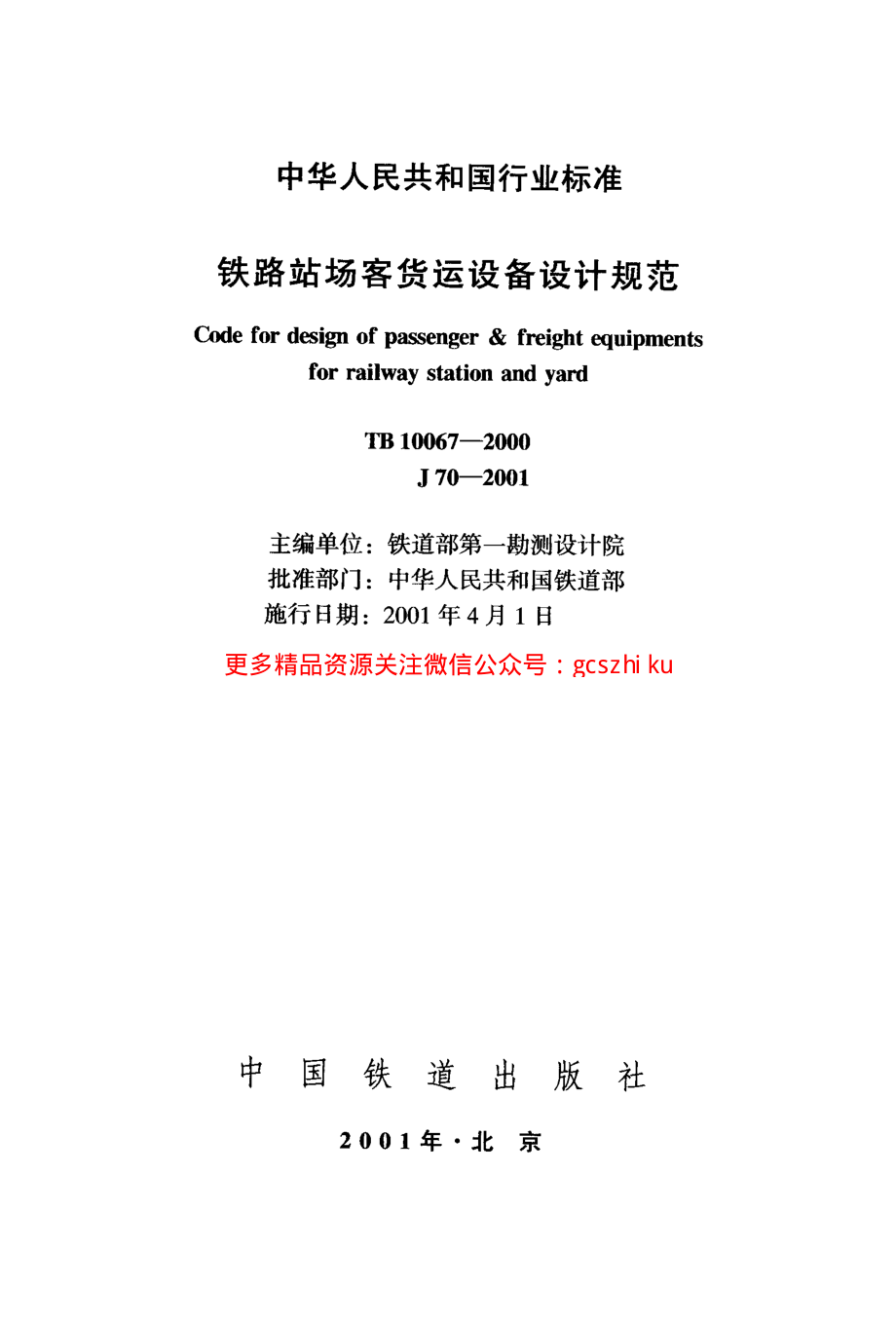 TB10067-2000 铁路站场客货运设备设计规范.pdf_第2页