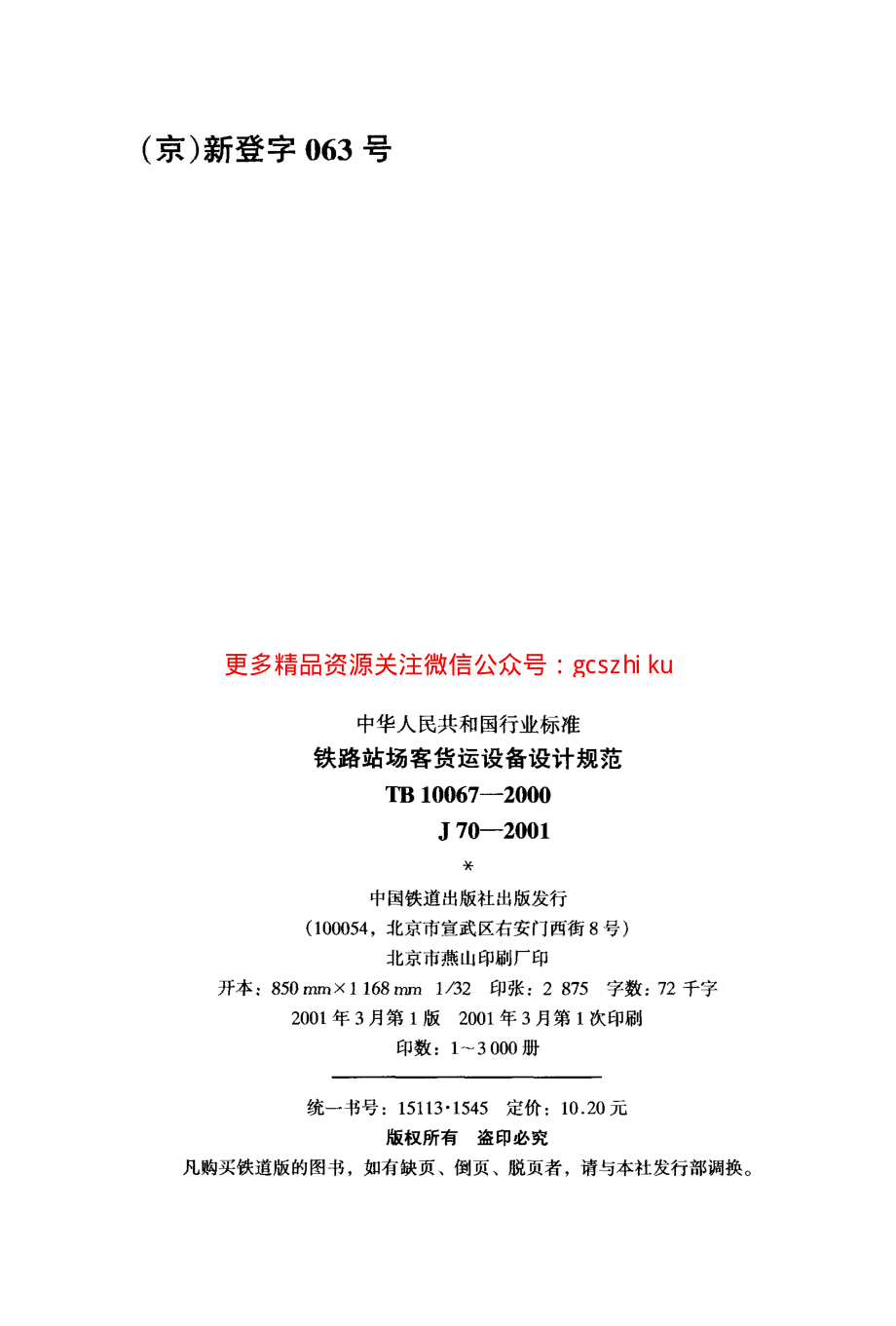 TB10067-2000 铁路站场客货运设备设计规范.pdf_第3页