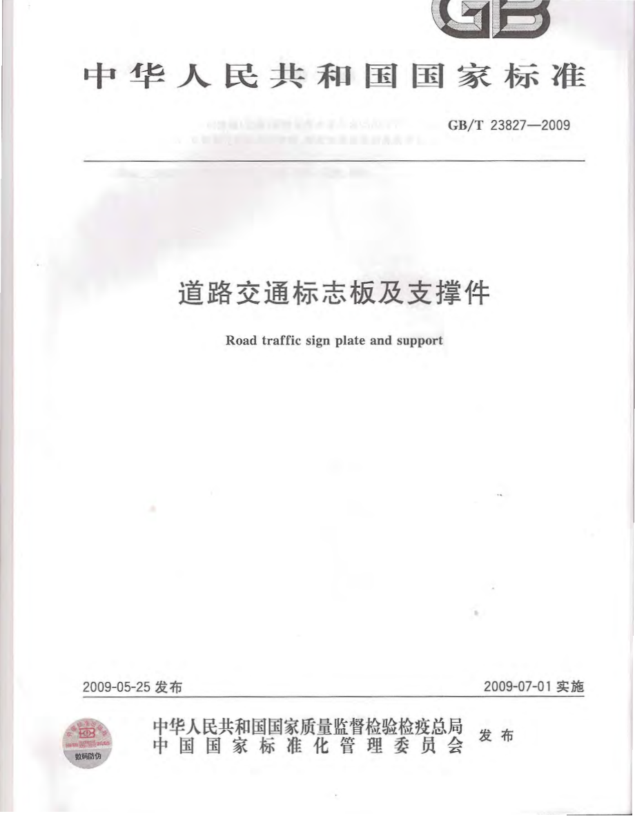 GBT23827-2009 道路交通标志板及支撑件.pdf_第1页