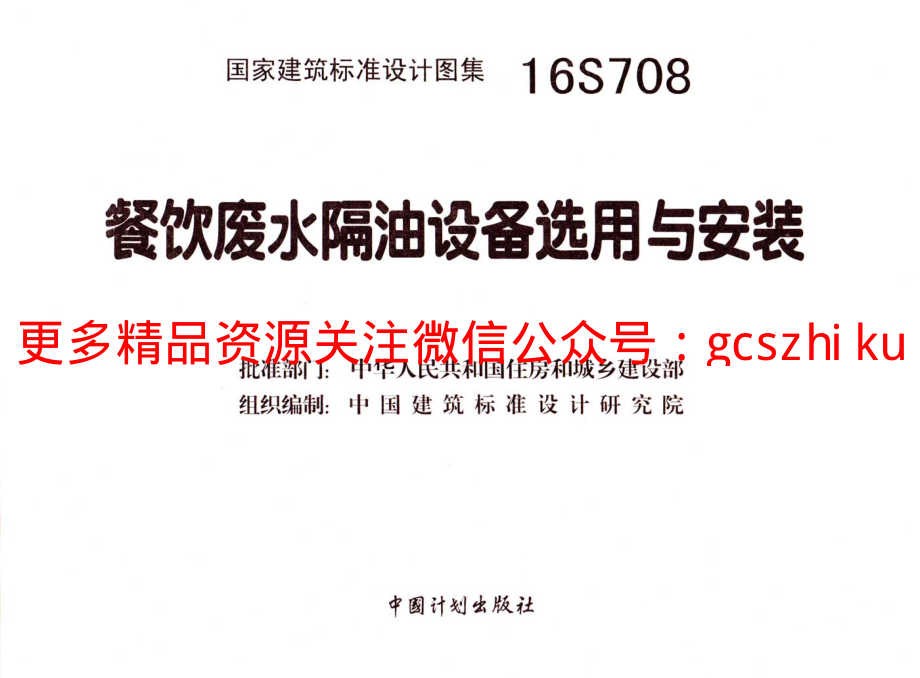 16S708 餐饮废水隔油设备选用与安装.pdf_第3页