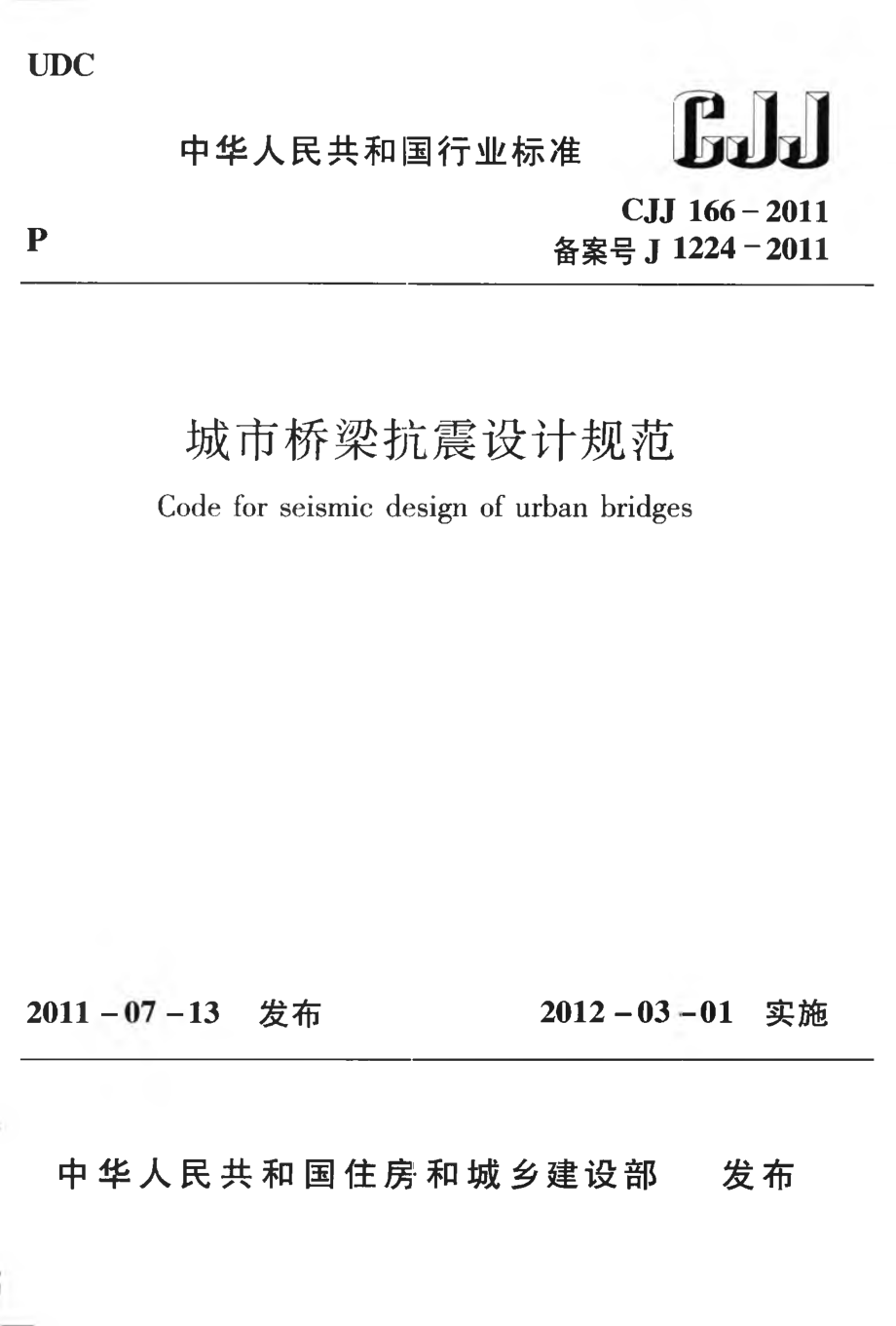 CJJ166-2011 城市桥梁抗震设计规范.pdf_第1页