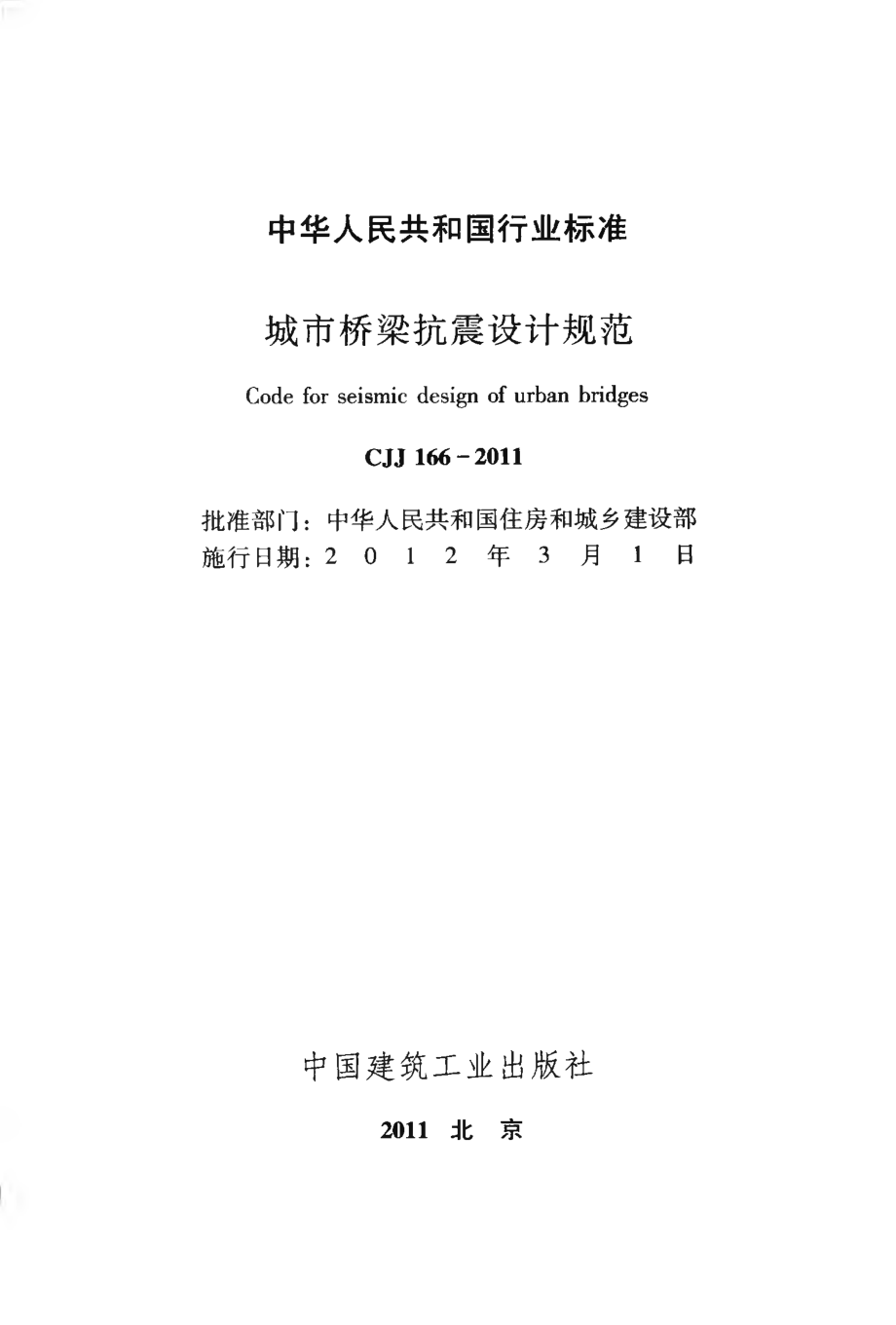 CJJ166-2011 城市桥梁抗震设计规范.pdf_第2页