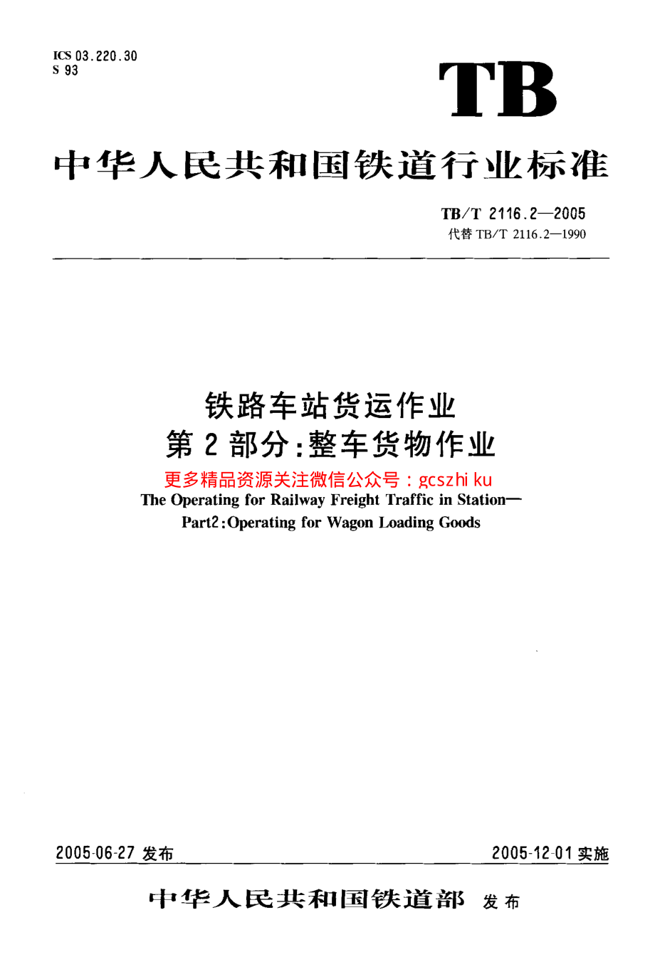 TBT2116.2-2005 铁路车站货运作业 第2部分：整车货物作业.pdf_第1页