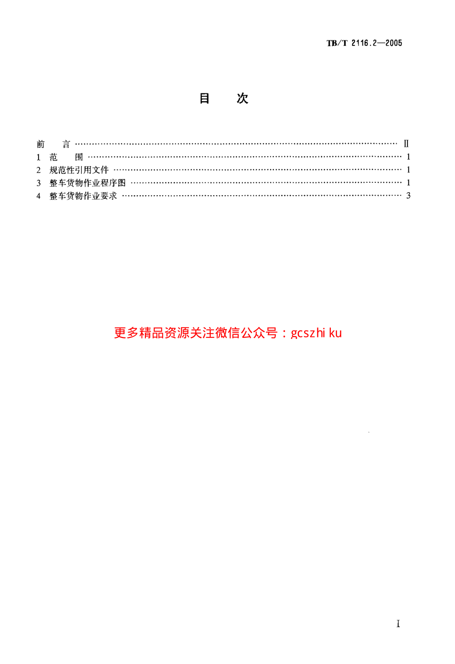 TBT2116.2-2005 铁路车站货运作业 第2部分：整车货物作业.pdf_第2页