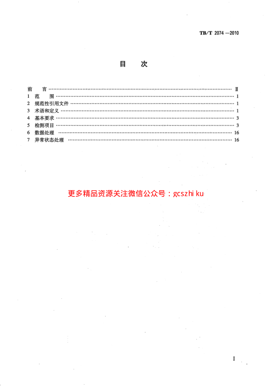 TBT2074-2010 电气化铁路接触网零部件试验方法.pdf_第2页