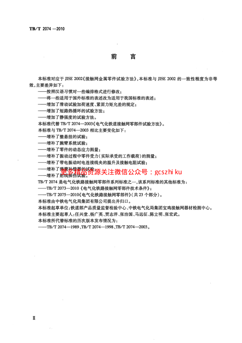 TBT2074-2010 电气化铁路接触网零部件试验方法.pdf_第3页