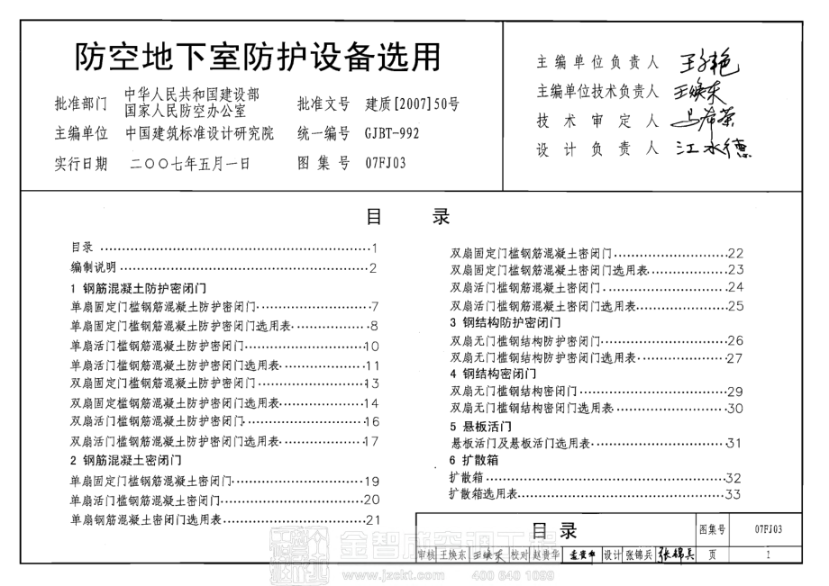 07FJ03 防空地下室防护设备选用.pdf_第1页