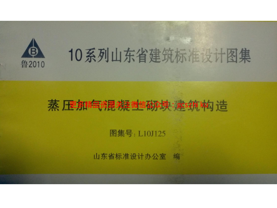 L10J125 山东蒸压加气混凝土砌块构造详图.pdf_第1页