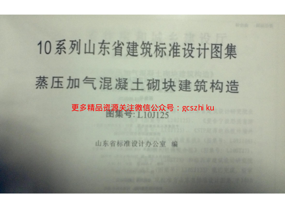 L10J125 山东蒸压加气混凝土砌块构造详图.pdf_第2页