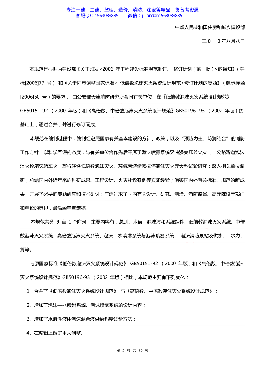 【简单96】GB50151-2010 泡沫灭火系统设计规范.pdf_第2页