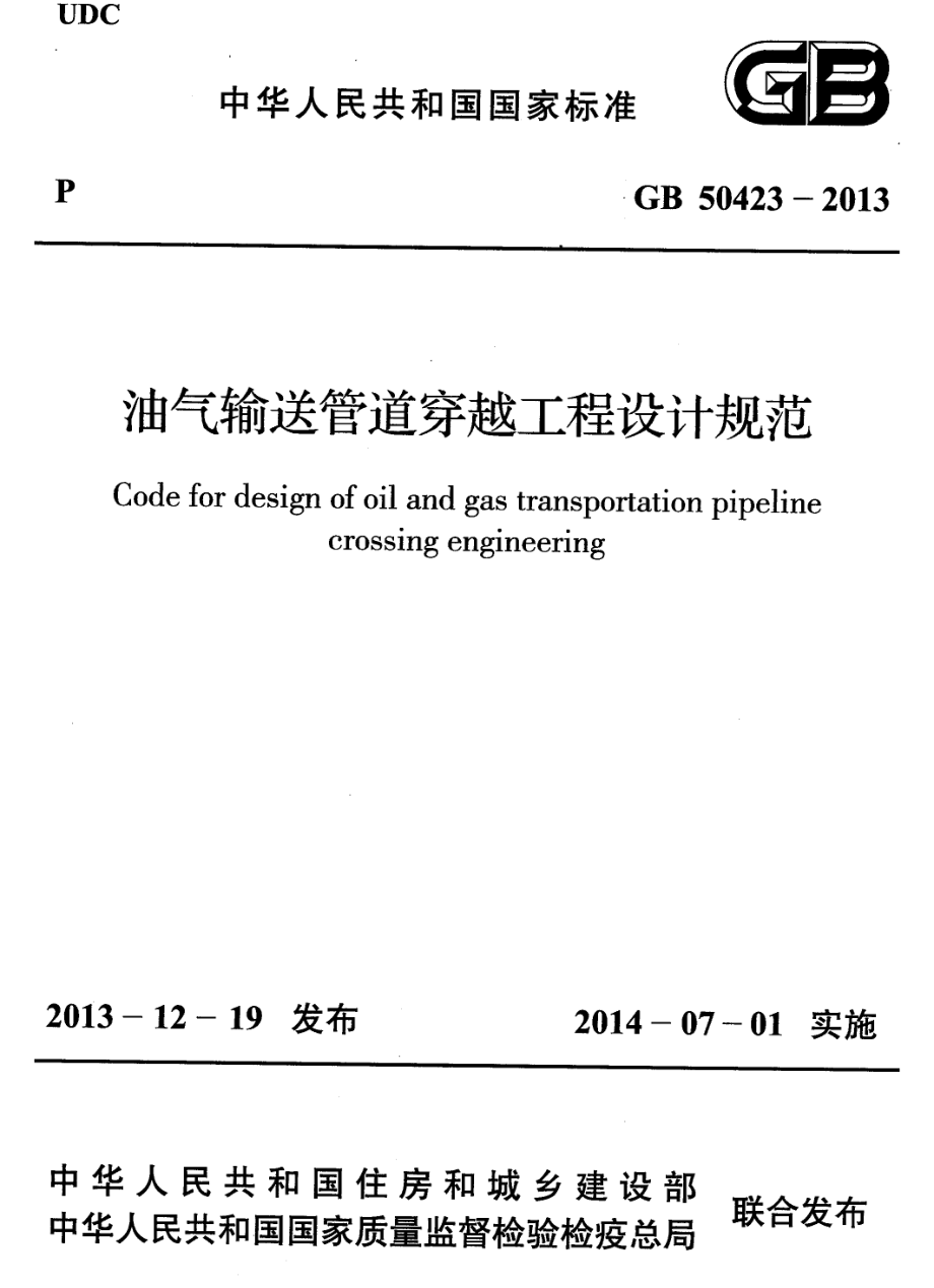 GB50423-2013 油气输送管道穿越工程设计规范.pdf_第1页