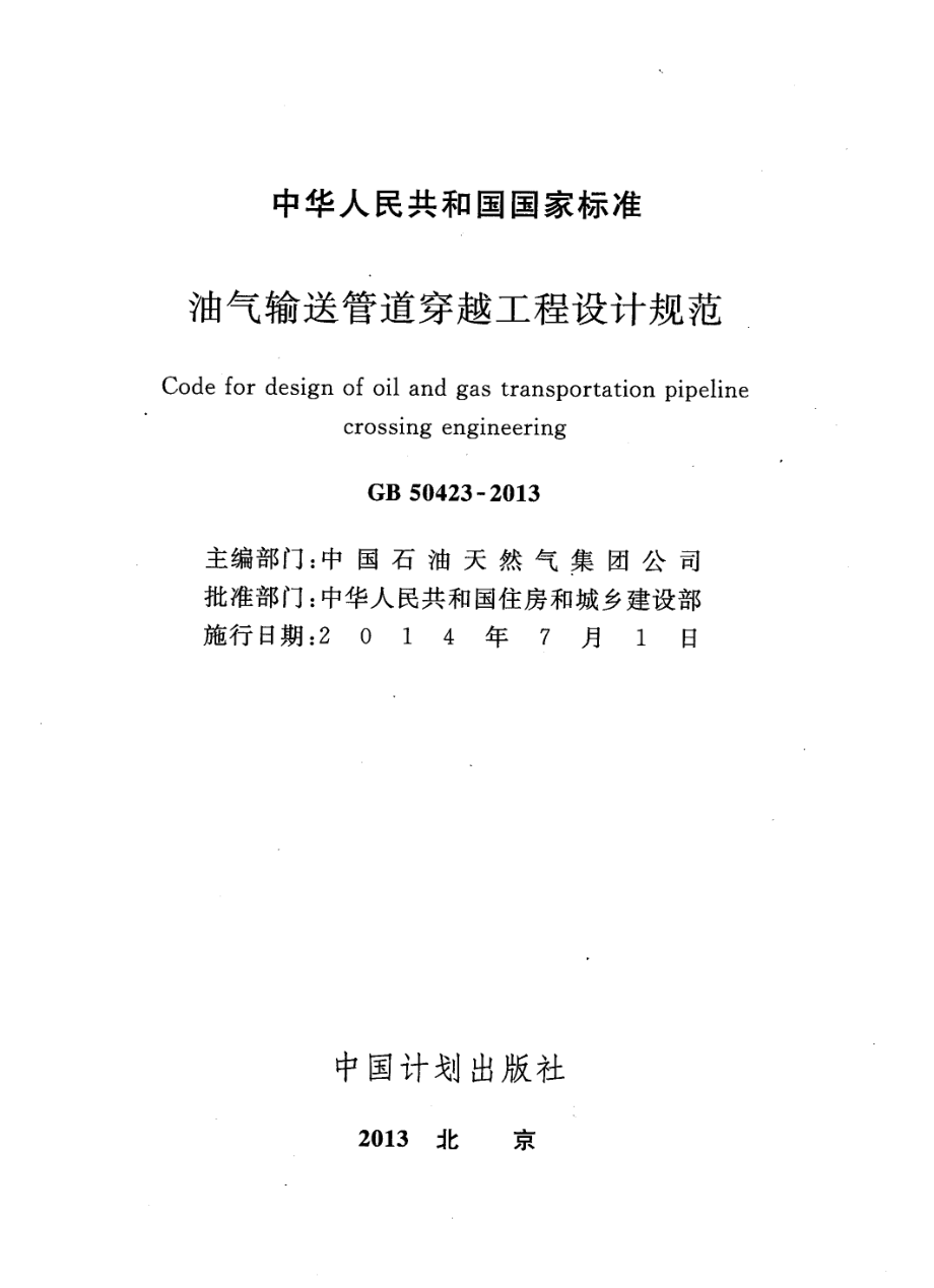 GB50423-2013 油气输送管道穿越工程设计规范.pdf_第2页