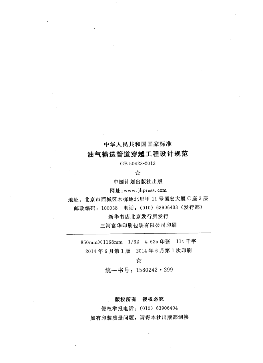 GB50423-2013 油气输送管道穿越工程设计规范.pdf_第3页