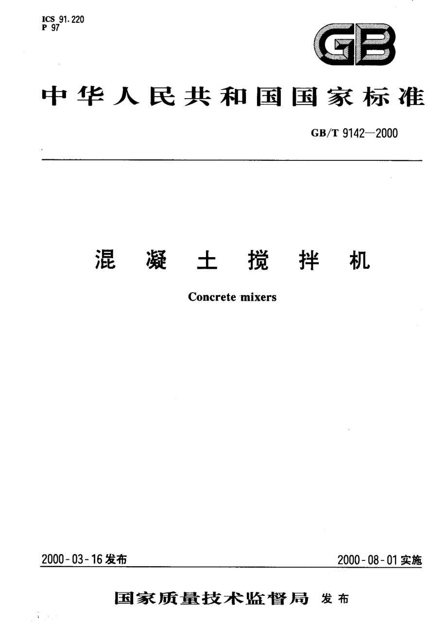 GBT9142-2000 混凝土搅拌机.pdf_第1页