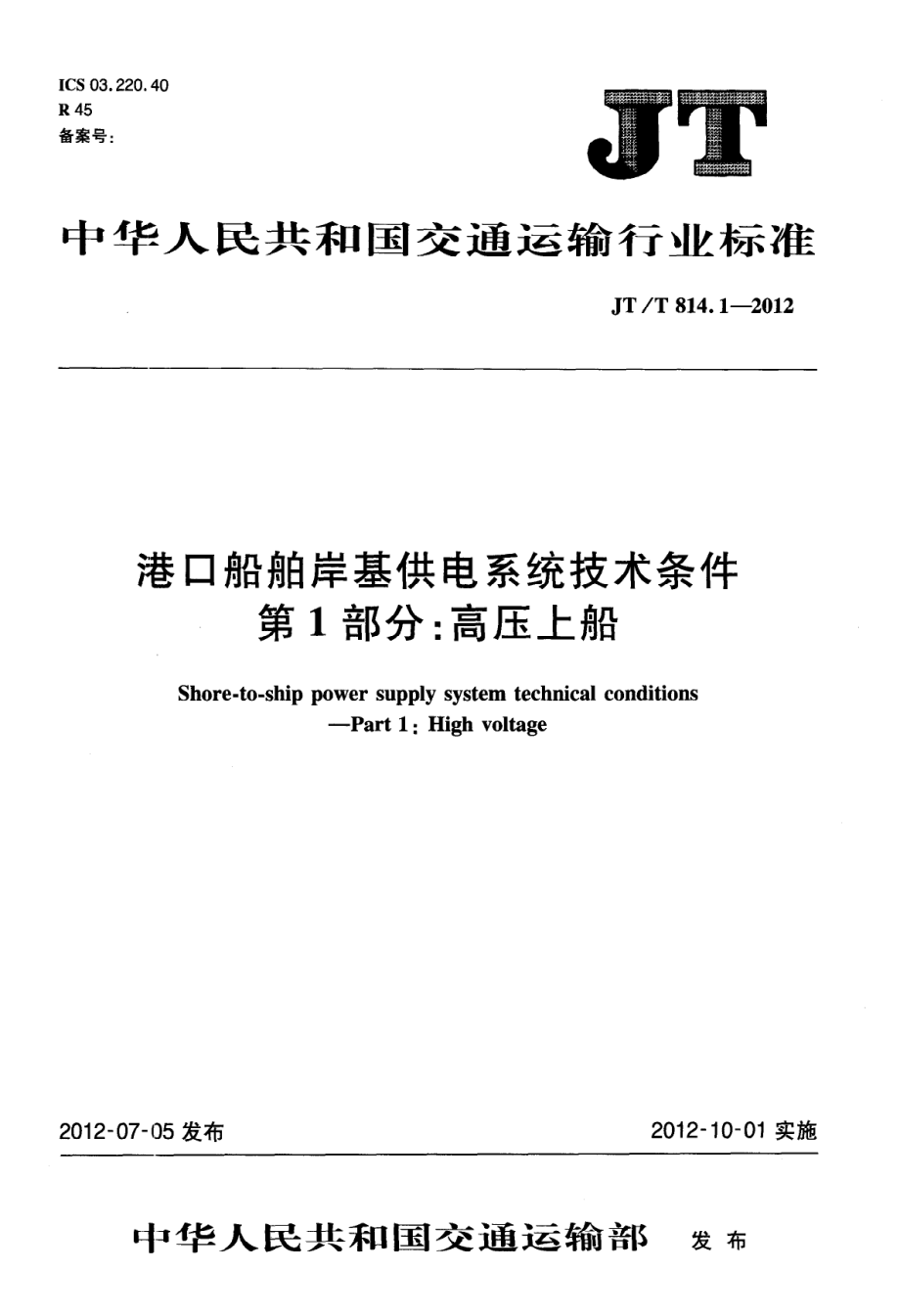 JTT814.1-2012 港口船舶岸基供电系统技术条件 第1部分：高压上船.pdf_第1页