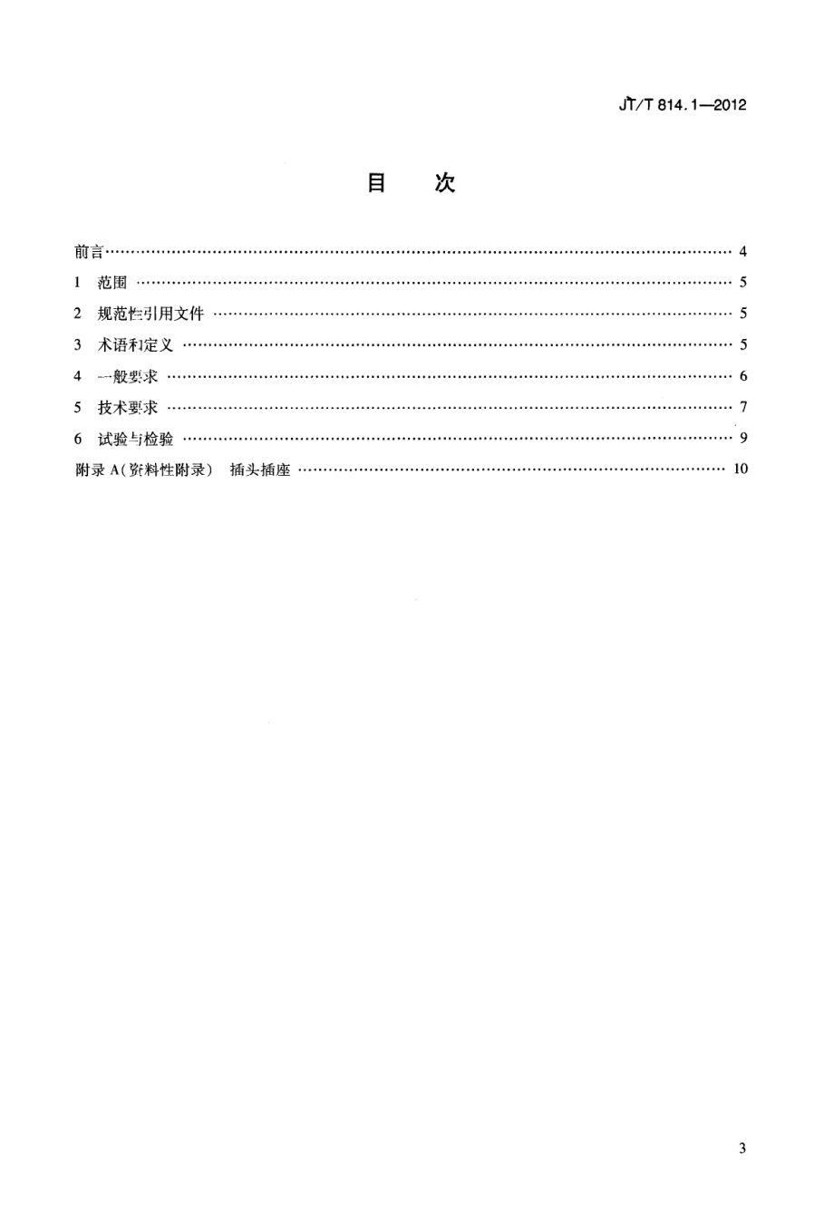 JTT814.1-2012 港口船舶岸基供电系统技术条件 第1部分：高压上船.pdf_第2页