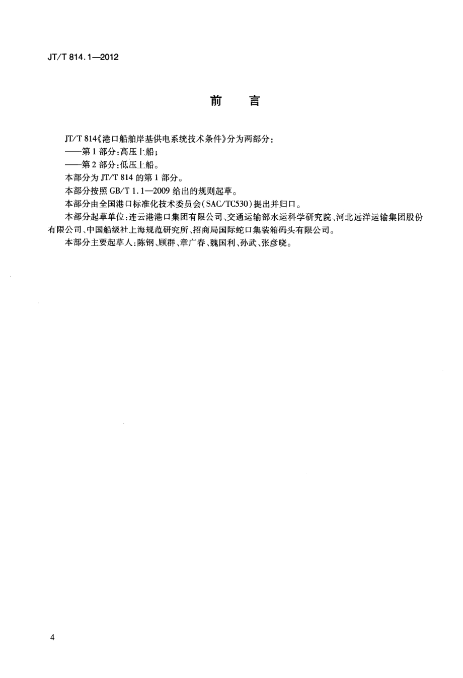 JTT814.1-2012 港口船舶岸基供电系统技术条件 第1部分：高压上船.pdf_第3页