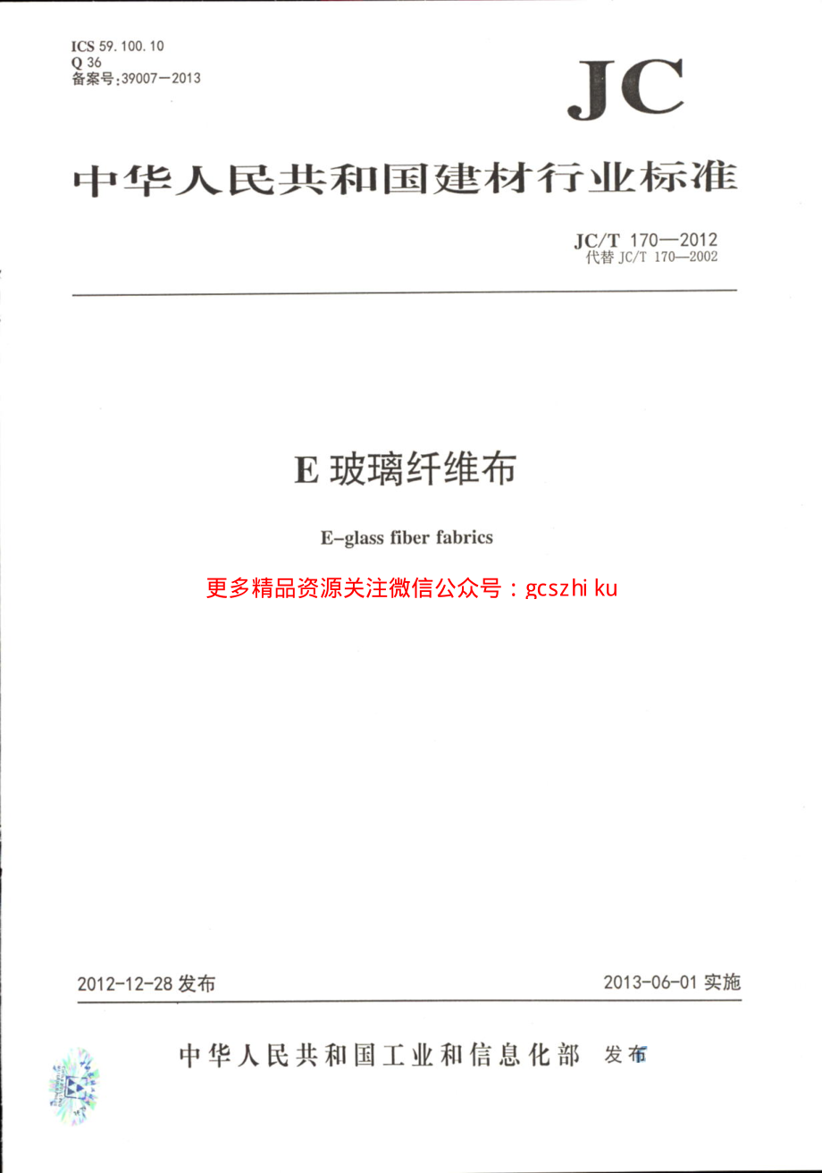 JCT170-2012 E玻璃纤维布.pdf_第1页