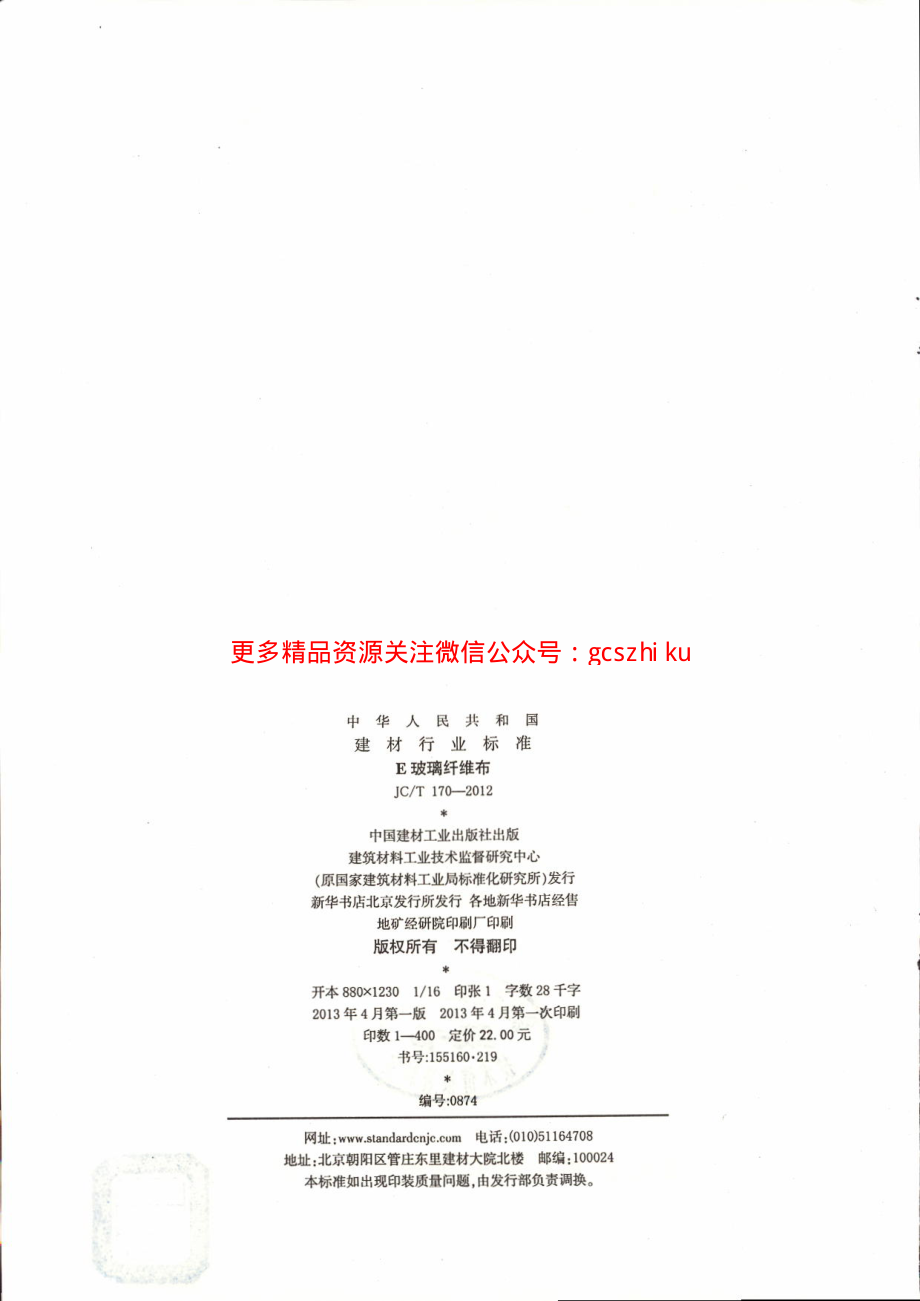 JCT170-2012 E玻璃纤维布.pdf_第2页